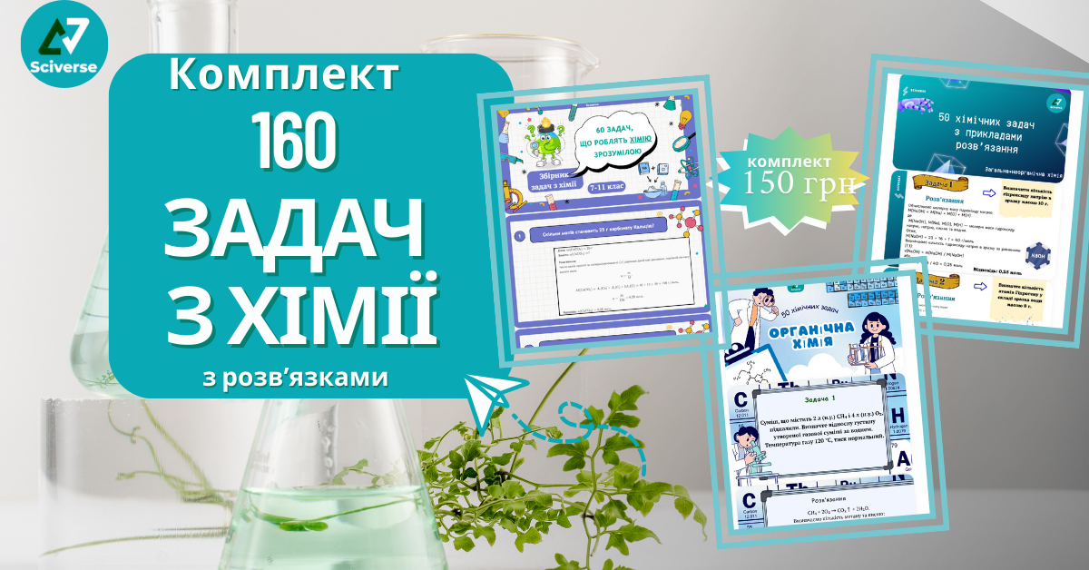 160 хімічних задач 