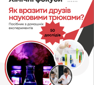Хімічні фокуси. "Як вразити друзів науковими трюками?"