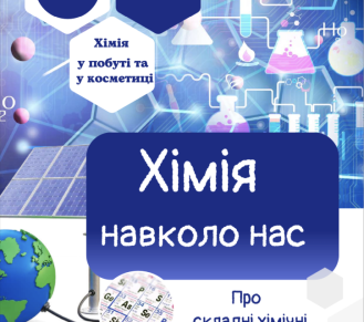 Хімія