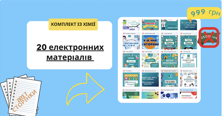 20 матеріалів з хімії. Комплект.